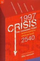 1997 CRISIS THE CHANGING POINT ลอกคราบธุรกิจไทย หลังวิกฤตการณ์ปี 2540