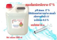 กรดไนตริก 17% (PH down) แบบแกลลอน 5 ลิตร แถมไซริงค์ 10 ML