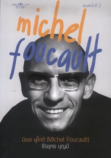 มิเชล ฟูโกต์ (Michel Foucault)