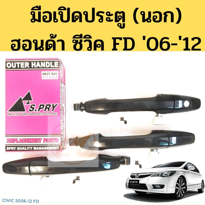 มือเปิดประตูนอก-honda-civic-fd-06-12-มือเปิดนอก-ฮอนด้า-ซีวิค-fd-มือเปิดประตูนอกcivic-fd-ปี06-11-spry-oem