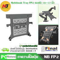 9FINAL ที่ตั้ง โน๊คบุ๊ค แท่นรอง โน๊ตบุ๊ค ขาตั้ง LabTop ขาวาง โน๊ตบุ๊ค LAPTOP Holder , Notebook Tray รองรับได้ถึง 17 นิ้ว ( ไม่รวมขาตั้ง มอนิเตอร์)