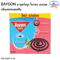 Baygon ไบกอน ยาจุดกันยุงขด ใหม่ ควันน้อย  กลิ่น เฟชร บลอสซัน กล่องละ 10 ขด.