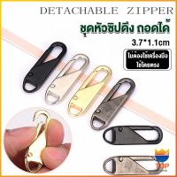 TOP หัวซิปแบบถอดได้ หัวซิปกระเป๋า ทั่วไป แบบเปลี่ยน Metal Zipper Head