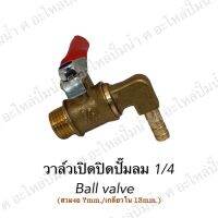 วาล์วเปิดปิดปั๊มลม 1/4 (93-02C) Ball valve