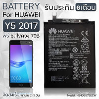 รับประกัน 6 เดือน - แบตเตอรี่ Huawei Y5 2017 พร้อมอุปกรณ์ ไขควง สำหรับเปลี่ยน หัวเหว่ย - Battery Huawei Y5 2017 2920mAh HB405979ECW