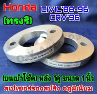 (1คู่) ทรงรี  (รองบนเบ้าโช๊คหลัง) สเปเซอร์รองสปริง คู่หลัง Honda CIVIC88-95,CRV96 ขนาด 18มิล (1คู่)