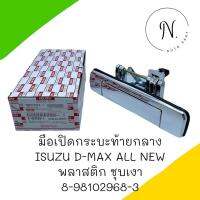 มือเปิดกระบะท้ายกลาง D-Max All New พลาสติก ชุบเงา รหัส 8-98102968-3