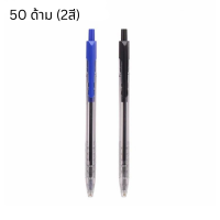 ปากกาลูกลื่น ปากกา 0.7 มม แพ็ค50ด้าม ยกโหล 2สี ดำ น้ำเงิน ปากกาหมึกน้ำมัน เซตปากกา ปากกาดำ น้ำเงิน Ballpoint Pen Unioffice