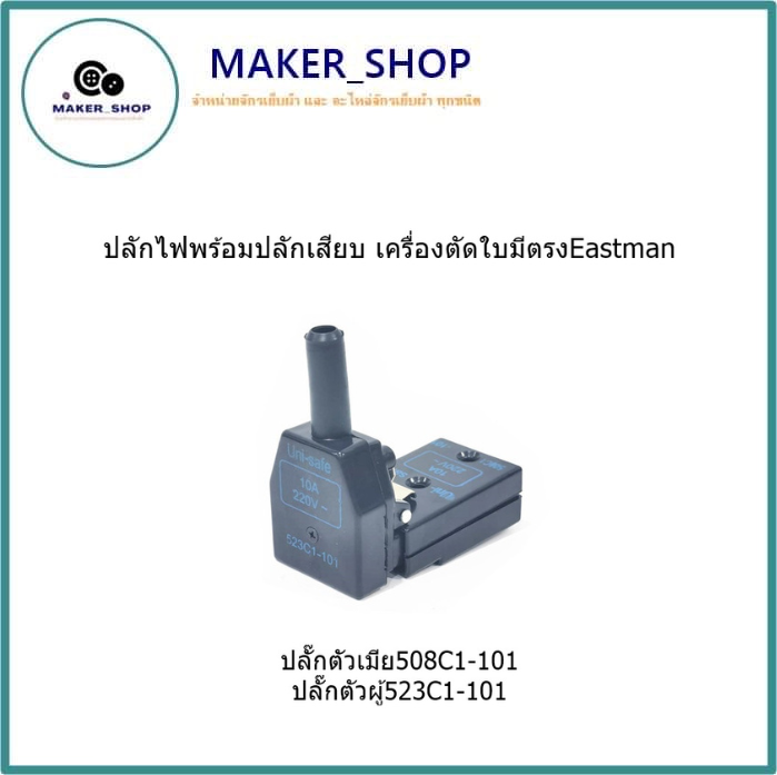 ปลั๊กไฟพร้อมปลักเสียบ-ปลั๊กตัวเมีย-508c1-101-ปลั๊กตัวผู้-523c1-101-เครื่องตัดใบมีตรงeastman-ใช้กับเครื่องตัดใบมีตรงeastman-brute-ขนาด6นิ้ว-8นิ้ว-10นิ้ว