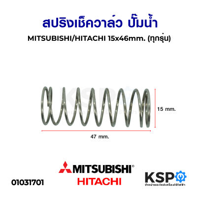 สปริงเช็ควาล์ว ปั๊มน้ำ MITSUBISHI มิตซูบิชิ HITACHI ฮิตาชิ 15x46mm. (ทุกรุ่น) อะไหล่ปั๊มน้ำ