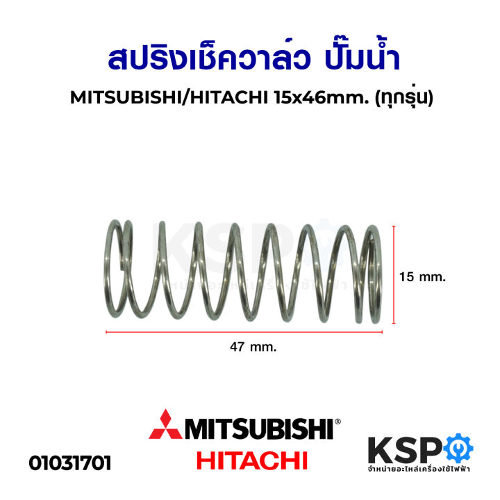 สปริงเช็ควาล์ว-ปั๊มน้ำ-mitsubishi-มิตซูบิชิ-hitachi-ฮิตาชิ-15x46mm-ทุกรุ่น-อะไหล่ปั๊มน้ำ