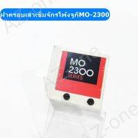 ฝาครอบเสาเข็มจักรโพ้งจูกิ MO-2300