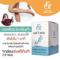 เจลดับกลิ่นเท้า กลิ่นเท้า FG7 1 กล่อง (12 ซอง)