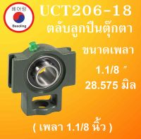 UCT206-18 ตลับลูกปืนตุ๊กตา ขนาดเพลา 1.1/8 " ( 28.575 มม.) BEARING UNITS UCT 206-18 สำหรับเพลานิ้ว T206 โดยBeeoling shop