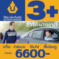 วิริยะ ประกันภัย 3+ plus ทักแชทก่อนซื้อ ประกันรถยนต์ ซ่อมเขา ซ่อมเรา รถเก๋ง สี่ประตู SUVกระบะ ประกัน รถยนต์