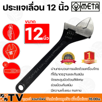 META ประแจเลื่อน 12 นิ้ว ผ่านกระบวนการผลิตด้วยเครื่องจักร ที่ได้มาตรฐานและทันสมัย ขัดและชุบผิวด้วยสีพิเศษ ช่วยป้องกันสนิม มีความแข็งแรง