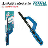 TOTAL เลื่อยมือมินิ รุ่น THMHF1504 สำหรับตัดเหล็ก ใช้กับใบเลื่อย 10 นิ้ว และ 12 นิ้ว เลื่อยมือ ด้ามพลาสติก เลื่อยตัดเหล็ก เลื่อยพกพา ( Mini Hand Frame )