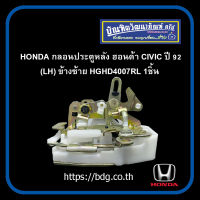 RL HONDA กลอนประตูหลัง ฮอนด้า CIVIC ปี 92 ข้างซ้าย(LH) HGHD4007RL 1ชิ้น