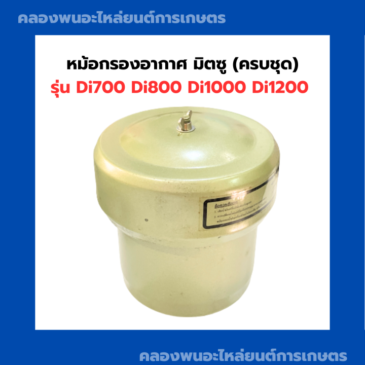 หม้อกรองอากาศมิตซู-di700-di1200-ครบชุด-หม้อกรองอากาศครบชุด-หม้อกรองมิตซู-หม้อกรองอากาศdi800-หม้อกรองอากาศมิตซู-หม้อกรองอากาศdi1000