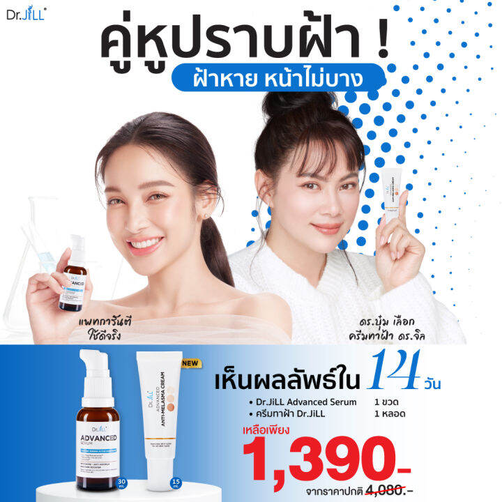 [ซื้อคู่สุดคุ้ม] Dr.JiLL Advanced Serum ดร.จิล สูตรใหม่ 1 ขวด + Anti ...