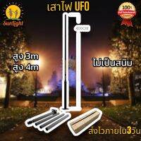 เสาไฟโซล่าเซลล์ หนาพิเศษ UFO เสาไฟถนน แข็งแรง อลูมิเนียม สูง 3 - 4 เมตร เเบ่งเป็นท่อน เชื่อมต่อง่าย ทนทานไม่เป็นสนิม