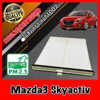 ฟิลเตอร์แอร์ กรองแอร์ A/C filter มาสด้า3 สกายแอคทีฟ Mazda3 Skyactiv (BM/BN) ปี2013-2021 sky