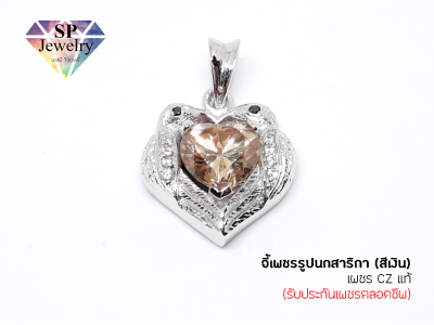 จี้เพชร รูปนกสาริกา (สีทอง-สีเงิน)SP jewelry