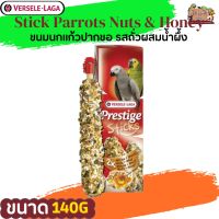 PRESTIGE Stick parrots nuts&amp;honey 140g ขนมนกแก้วปากขอ รสถั่วผสมน้ำผึ้ง ช่วยลดความเบื่อของนก