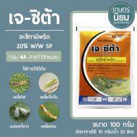 เจ-ซิต้า (อะซีทามิพริด 20% W/W SP) 100 กรัม