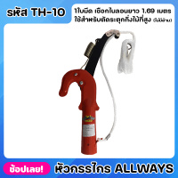 ALLWAYS TH-10 หัวกรรไกร หัวกรรไกรกระตุกกิ่งไม้ กรรไกรตัดกิ่งไม้ สำหรับไม้สูง 1 คม สีส้ม ทำจากเหล็กหนา 3 มม. เจียรคม