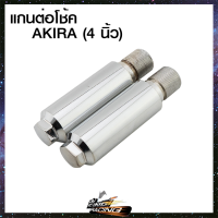 แกนต่อโช้ค อะไหล่แต่ง AKIRA / BELL-R BELL-100 Y-100 / JR120 RXS / MIO X-1 SPARK / NSR-R / SONIC DASH / VR-150 - ( 4201015 )