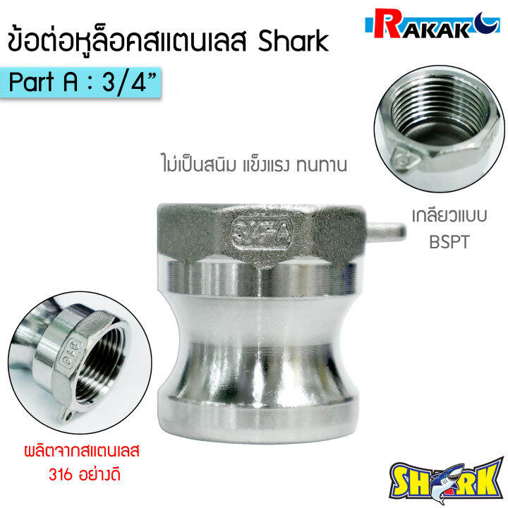 ข้อต่อหูล็อค ข้อต่อสวมเร็ว สแตนเลส316 แท้100 พาส A ข้อต่ออุตสาหกรรม