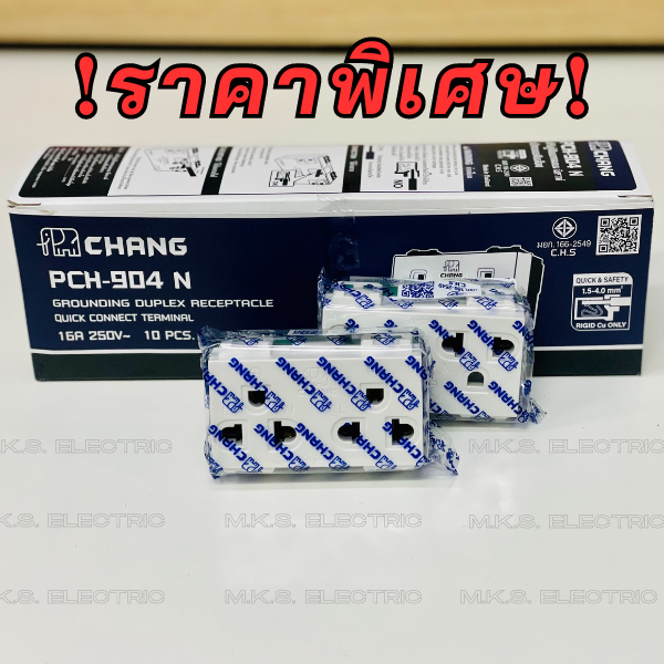 ขายส่ง-ปลั๊กกราวด์คู่-ช้างรุ่นใหม่-chang-pch-904n-ขายยกกล่อง