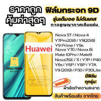 ?โปรร้านใหม่?ฟิล์มกระจกแบบเต็มจอ Huaweiทุกรุ่น Nova4/5T/7/7i/7 SE|P30/Lite/Nova4e|P40|Y5|Y5p|Y6p|Y6s|Y7a|Y7/Pro|Y7p