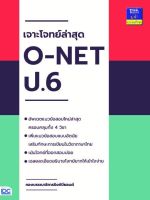 หนังสือ เจาะโจทย์ล่าสุด O-NET ป.6 กองบรรณาธิการธิงค์บียอนด์