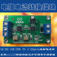 Potentiometer ความต้านทาน1K5K10K ถึง4-20mA สองสายปัจจุบันห่วงสัญญาณโมดูล XTR115 Transducer