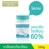 เกลือบริโภคเสริมไอโอดีน 250 g. ลดโซเดียม 60% ตรา กู๊ดไรฟ์ (goodlife) เกลือคีโต (keto) เกลือสุขภาพ