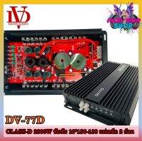 เพาเวอร์แอมป์ติดรถยนต์ DAVID AUDIO DV-77D CLASS D สีดำ กำลังขับ 2800Watt ขับเบส เครื่องเสียงรถยนต์ ขายดี AMPติดรถยนต์ แอมป์คลาสดีขับซับวูฟเฟอร์10-12นิ้ว