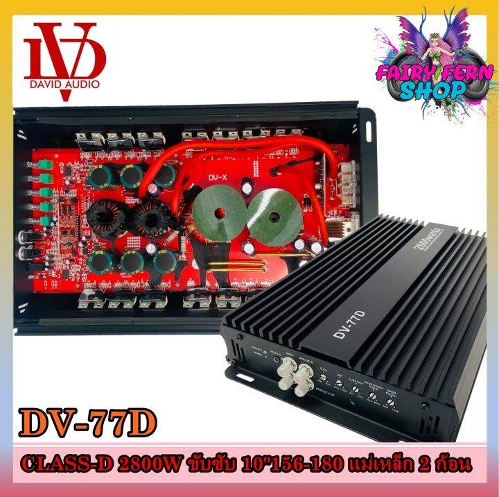 เพาเวอร์แอมป์ติดรถยนต์-david-audio-dv-77d-class-d-สีดำ-กำลังขับ-2800watt-ขับเบส-เครื่องเสียงรถยนต์-ขายดี-ampติดรถยนต์-แอมป์คลาสดีขับซับวูฟเฟอร์10-12นิ้ว