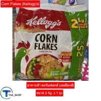 THA shop (2Kg x1) Kellog เคลล็อกส์ คอร์นเฟลกส์ cornflakes อาหารเช้า ซีเรียล cereal ธัญพืชอบกรอบ อาหารว่าง กราโนล่า ข้าวโพดอบกรอบ กราโนล่า ของรองท้อง