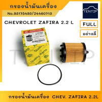 CHEVROLET กรองน้ำมันเครื่อง กรองเครื่อง ไส้กรองน้ำมันเครื่อง เชฟโรเลต ซาฟิร่า  Zafira 2.2L No.24460713, 93175493 FULL