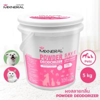 Mixneral for Pet 5 kg สำหรับสัตว์เลี้ยง ดับกลิ่นฉี่หมา ฉี่แมว กรงสัตว์เลี้ยง ที่รองนอน  อาบน้ำสัตว์เลี้ยง