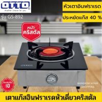 OTTO เตาแก๊สอินฟราเรดหัวเดี่ยว รุ่น GS-892 เตาแก๊ส เตาแก๊ส1หัว