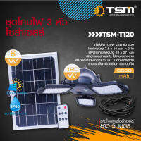 โคมไฟโซล่าเซลล์ 3 หัว 60LED พร้อมรีโมทไร้สาย รุ่น TSM-T120