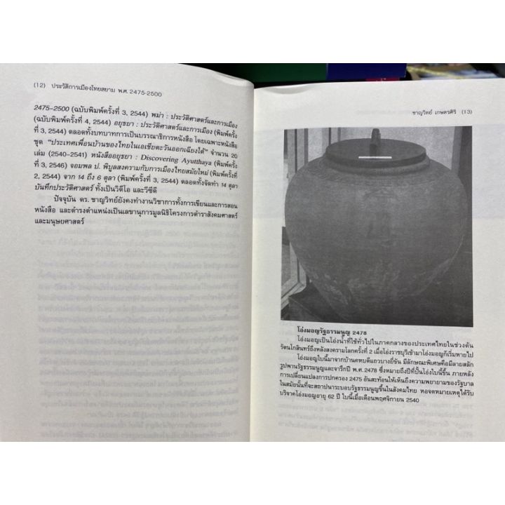 9786167202983-ประวัติการเมืองไทยสยาม-พ-ศ-2475-2500-หนังสือ-อชุดประวัติศาสตร์ร่วมสมัย-3-บริการเก็บเงินปลายทาง