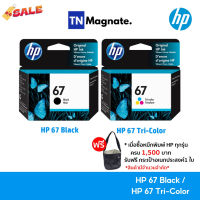 [หมึกพิมพ์อิงค์เจ็ท] HP 67 BK/CO แพคเดี่ยว (หมึกดำ หรือ หมึกสี) - 1 กล่อง #หมึกเครื่องปริ้น hp #หมึกปริ้น   #หมึกสี   #หมึกปริ้นเตอร์  #ตลับหมึก