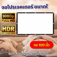 ขนาด 100 Inch  บอลแมตซ์จอใหญ่คมชัด ดึงตึงไม่ย่น โปรเจคเตอร์แบบพกพาสีขาวผ้าวัสดุ LED Projectorดูบอลภาพคมชัดฉายในห้องนอนได้สบาย