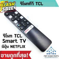 รีโมททีวี TCL Smart TV ใช้กับรีโมทรูปทรงแบบนี้ ไม่มีคำสั่งเสียง เป็นสมาร์ททีวี รีโมททีซีแอล รีโมททีวี ถูกพร้อมส่ง #รีโมท  #รีโมททีวี   #รีโมทแอร์ #รีโมด