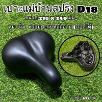 เบาะแม่บ้านสปริง D18