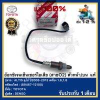 อ๊อกซิเจนเซ็นเซอร์ไอเสีย (สายO2) ตัวหน้า บน  แท้(89467-12100)ยี่ห้อTOYOTA รุ่น ALTIS ดูโอ้ ปี2008-2013 เครื่อง 1.6,1.8ผู้ผลิต DENSO